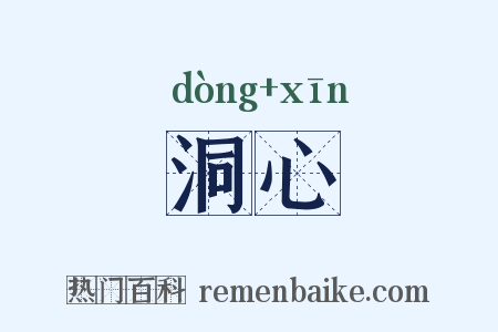 洞心是什么意思的图片